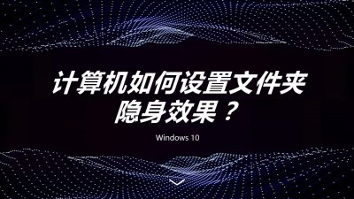 ​计算机如何让文件夹隐藏？