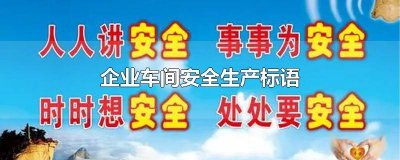 ​生产车间安全标语口号大全 生产车间安全标语简短霸气