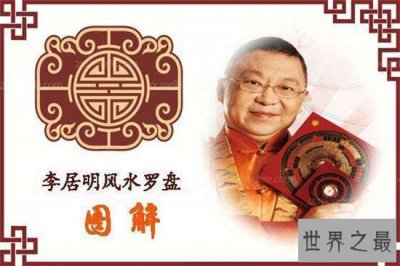 ​中国风水大师排名，正义风水大师李居明！