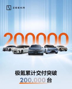 ​极氪累计交付汽车 20 万台，历时 26 个月