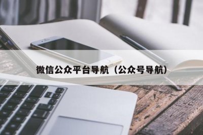 ​微信公众平台导航（公众号导航）