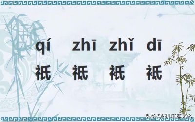 ​礻字旁的字与什么有关(“祇、祗、衹、祗”这4个字读啥？不懂得来看一下，搞错