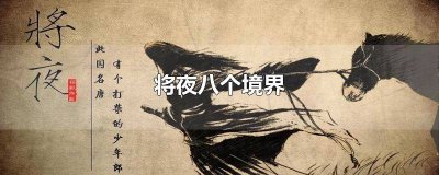 ​将夜八个境界大师兄 将夜八个境界排名