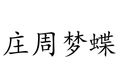 ​庄周梦蝶的意思是什么 看完您就知道