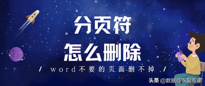 ​分页符怎么删除啊（分页符怎么删除，word不要的页面删不掉）