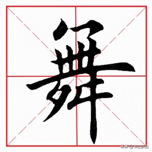 ​每日一字：舞怎么写