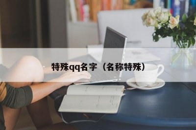 ​特殊qq名字（名称特殊）