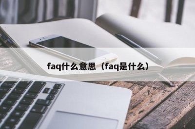 ​faq什么意思（faq是什么）