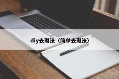 ​diy去斑法（简单去斑法）