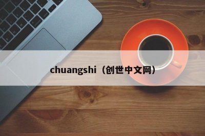 ​chuangshi（创世中文网）