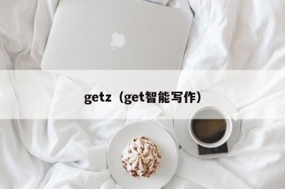 ​getz（get智能写作）