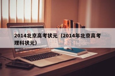 ​2014北京高考状元（2014年北京高考理科状元）