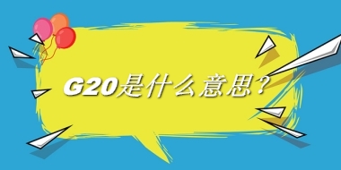 G20是什么意思？