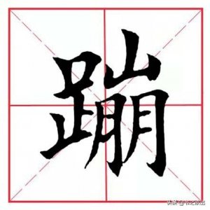 ​每日一字：蹦怎么读