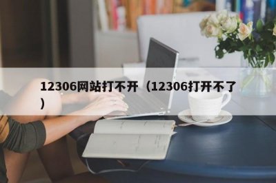 ​12306网站打不开（12306打开不了）