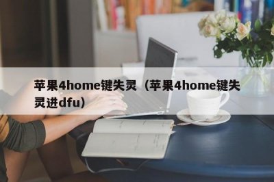 ​苹果4home键失灵（苹果4home键失灵进dfu）