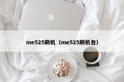 ​me525刷机（me525刷机包）