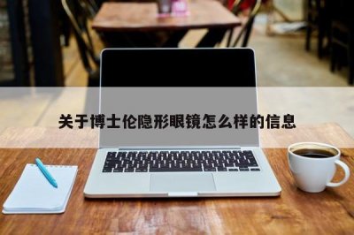 ​关于博士伦隐形眼镜怎么样的信息