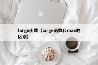 ​large函数（large函数和max的区别）