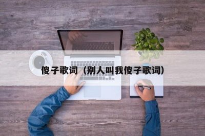 ​傻子歌词（别人叫我傻子歌词）