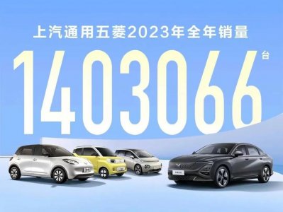 ​上汽通用五菱 2024 年计划产销新能源汽车 70 万辆