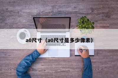 ​a0尺寸（a0尺寸是多少像素）