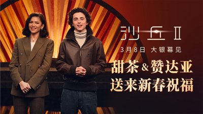 ​甜茶赞达亚送来春节祝福 电影《沙丘2》3月8日登陆内地大银幕