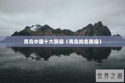 ​青岛中国十大民宿（青岛知名民宿）