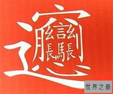 ​笔画最多的字，你绝对没见过的汉字（共160笔划）