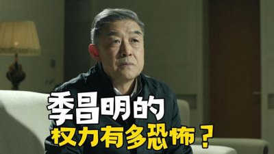 ​《人民的名义》季昌明的权力有多恐怖？别忘了他是实权一把手