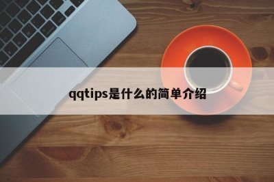 ​qqtips是什么的简单介绍