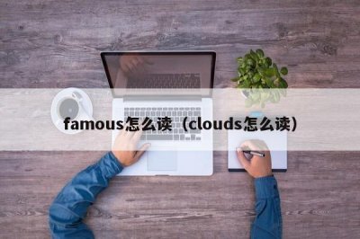 ​famous怎么读（clouds怎么读）