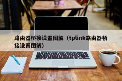 ​路由器桥接设置图解（tplink路由器桥接设置图解）