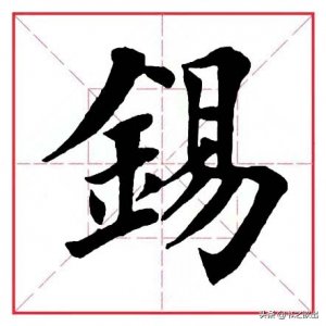 ​每日一字：锡怎么读