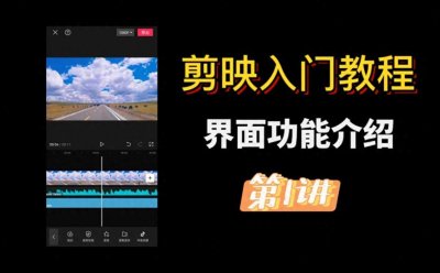 ​剪映手机版入门教学来了，手把手教你剪辑完整视频！