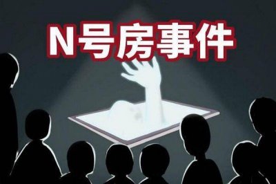 ​n号房案件始末怎么回事 是干嘛的发生了什么事