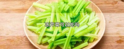 ​冻芹菜可以吃吗怎么做 芹菜冰冻能吃吗