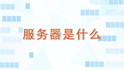 ​服务器用什么系统 服务器长什么样子