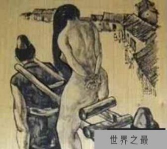 ​古代女子酷刑—裸刑，脱光衣服羞辱后再处死(女子妇刑盘点)