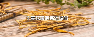 ​干黄花菜泡完还焯吗 干黄花菜泡开后还用开水焯一下