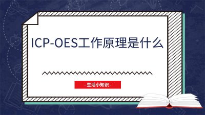 ​icp oes是什么检测方法 ICP-OES全称