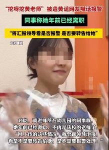 ​“挖呀挖”黄老师又出事了！一次3万：真相我不敢看...