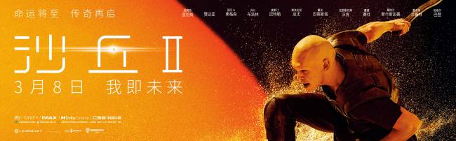 《沙丘2》中国首映 获赞