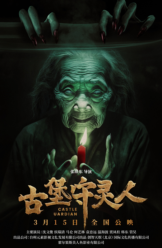 《古堡守灵人》发布预告 3月15日全国惊悚上映