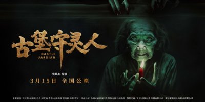 ​《古堡守灵人》发布预告 3月15日全国惊悚上映