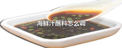 ​海底捞蘸料怎么调好吃小红书 海底捞蘸料怎么调好吃窍门