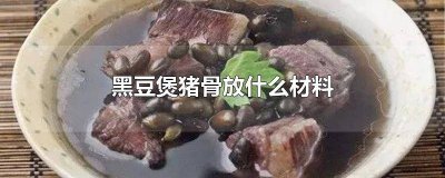 ​黑豆猪骨汤怎么煲 黑豆煲猪骨的做法