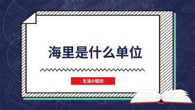 ​海里的单位kn 海里的平方单位