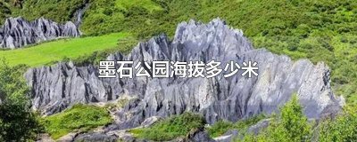 ​墨石公园有多高 墨石山海拔