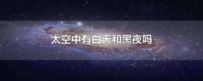 ​太空中有白天和黑夜吗英语 太空有白天黑夜吗?